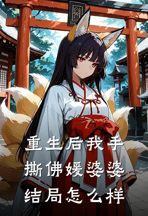 重生后我手撕佛媛婆婆结局怎么样