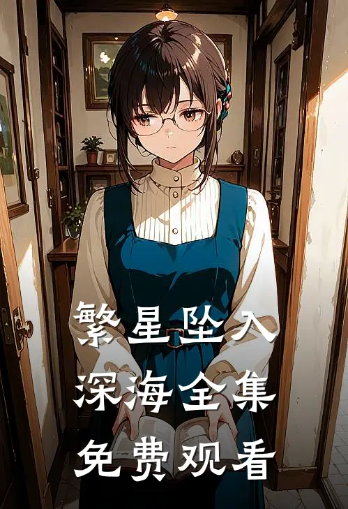 繁星坠入深海全集免费观看