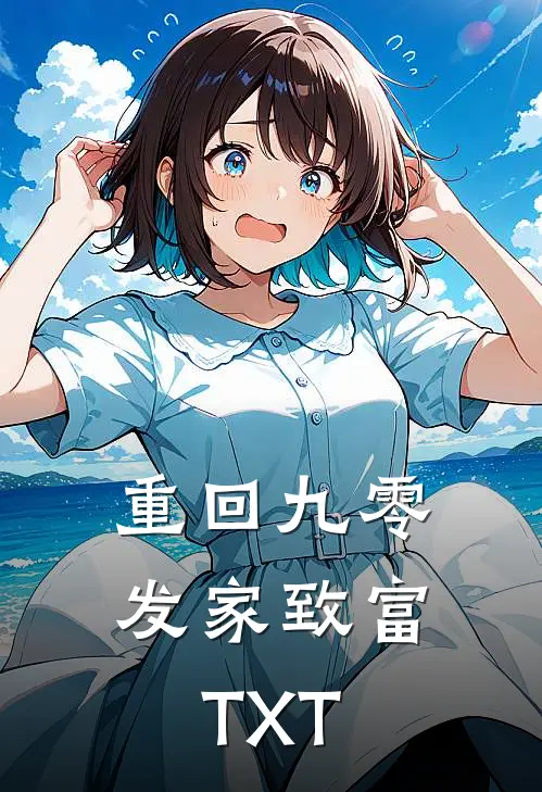 重回九零发家致富TXT