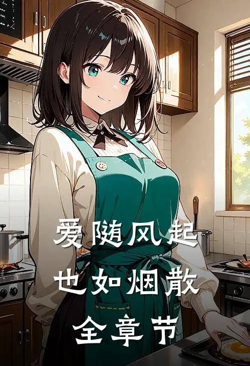 爱随风起也如烟散全章节