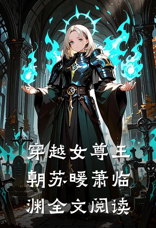 穿越女尊王朝苏暖萧临渊全文阅读