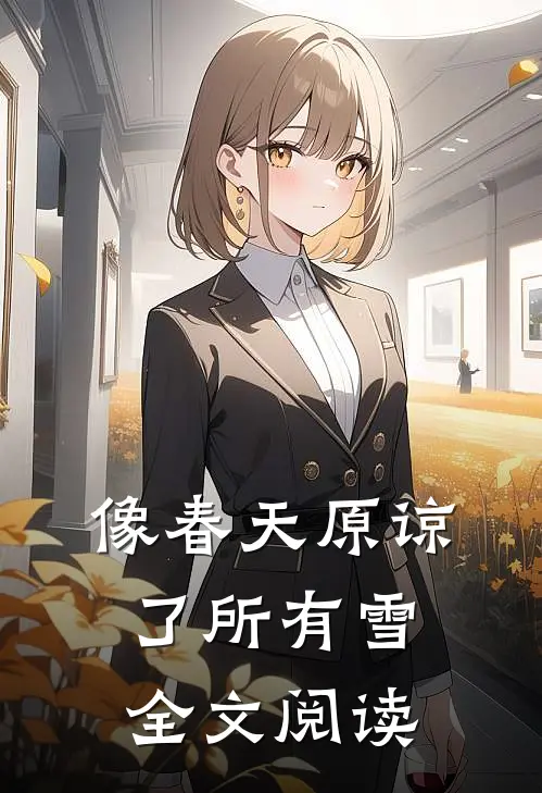 像春天原谅了所有雪全文阅读