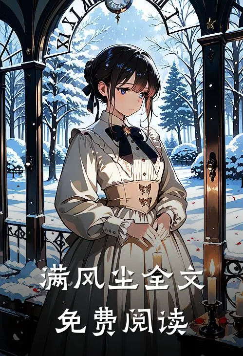 满风尘全文免费阅读