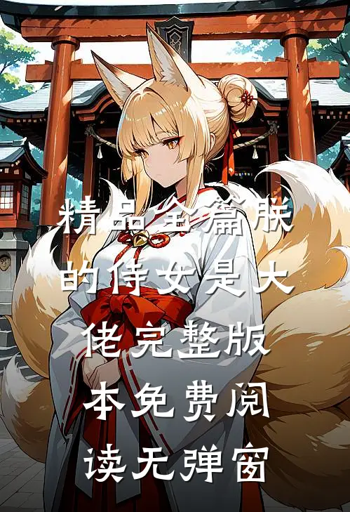 精品全篇朕的侍女是大佬完整版本免费阅读无弹窗