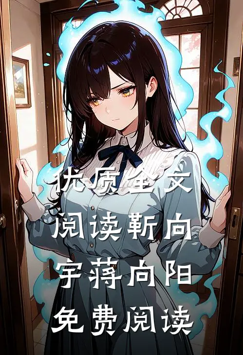 优质全文阅读靳向宇蒋向阳免费阅读