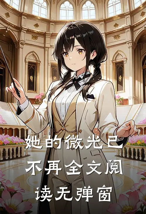 她的微光已不再全文阅读无弹窗