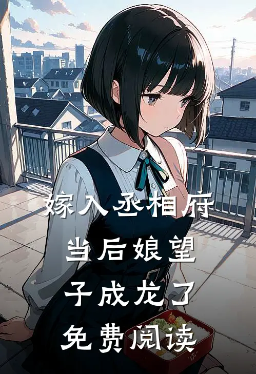 嫁入丞相府当后娘望子成龙了免费阅读