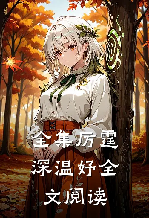 全集厉霆深温妤全文阅读