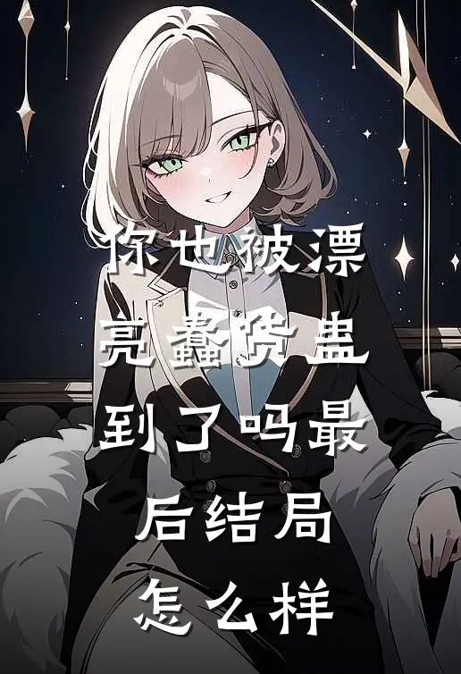 你也被漂亮蠢货蛊到了吗最后结局怎么样