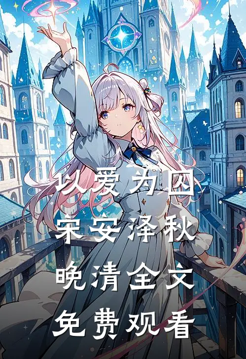 以爱为囚宋安泽秋晚清全文免费观看