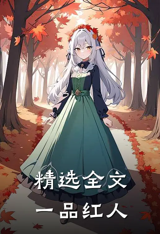 精选全文一品红人