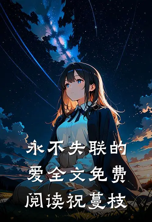 永不失联的爱全文免费阅读祝蔓枝