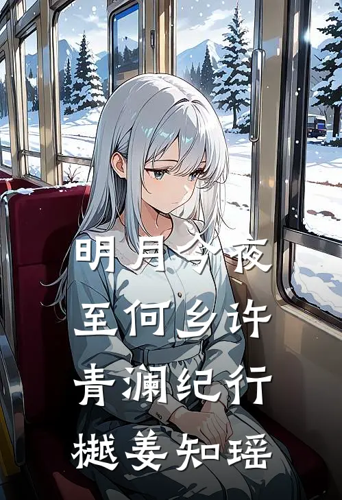 明月今夜至何乡许青澜纪行樾姜知瑶