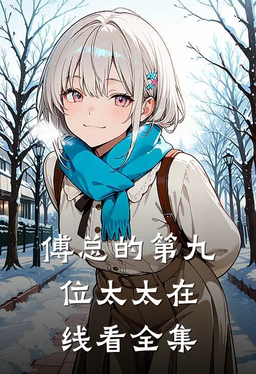 傅总的第九位太太在线看全集