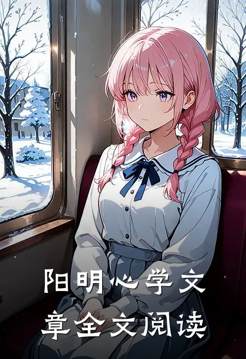 阳明心学文章全文阅读