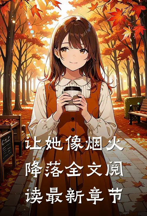 让她像烟火降落全文阅读最新章节