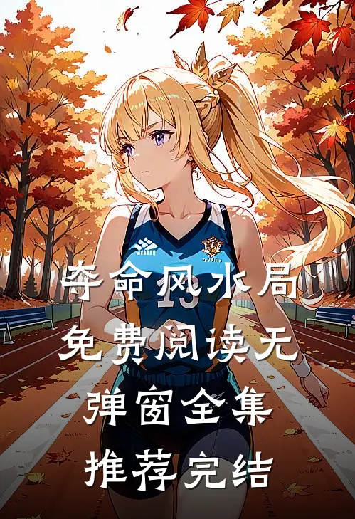 夺命风水局免费阅读无弹窗全集推荐完结