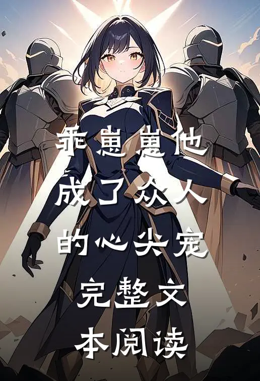 乖崽崽他成了众人的心尖宠完整文本阅读