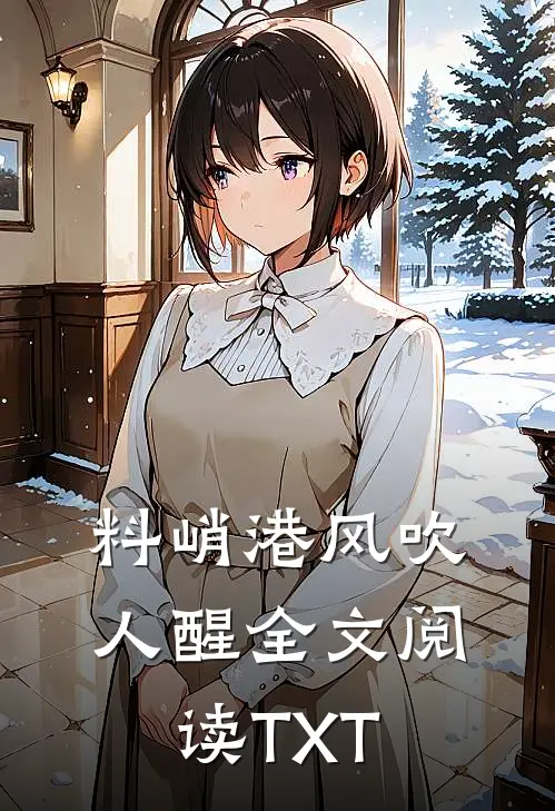 料峭港风吹人醒全文阅读TXT