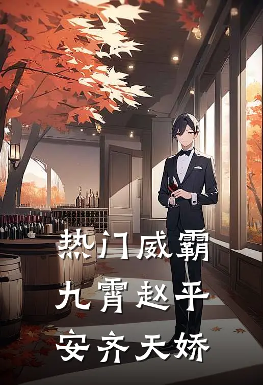 热门威霸九霄赵平安齐天娇