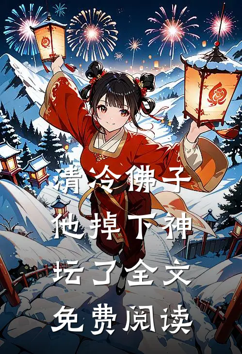 清冷佛子他掉下神坛了全文免费阅读