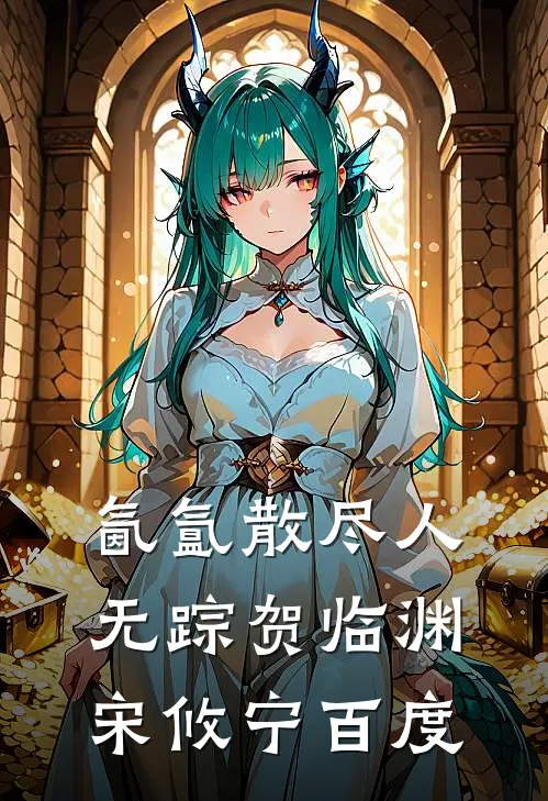 氤氲散尽人无踪贺临渊宋攸宁百度