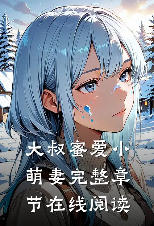 大叔蜜爱小萌妻完整章节在线阅读