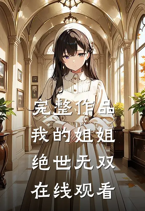 完整作品我的姐姐绝世无双在线观看