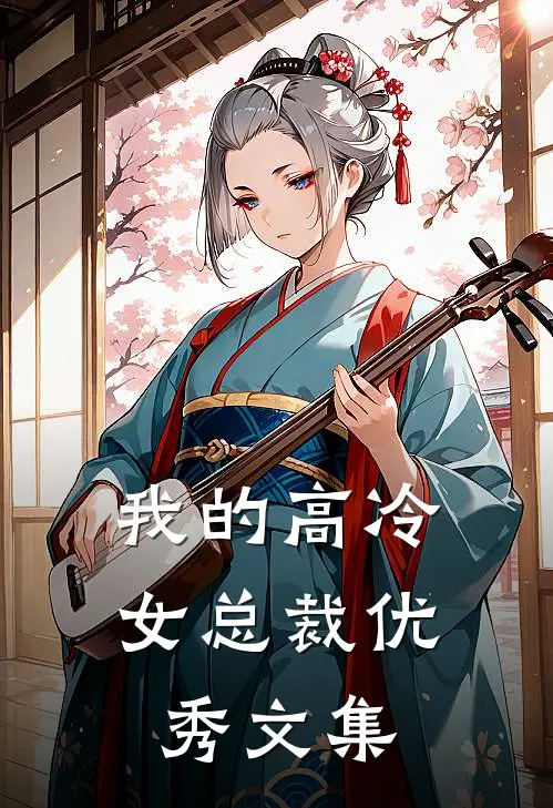 我的高冷女总裁优秀文集