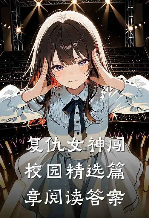 复仇女神闯校园精选篇章阅读答案