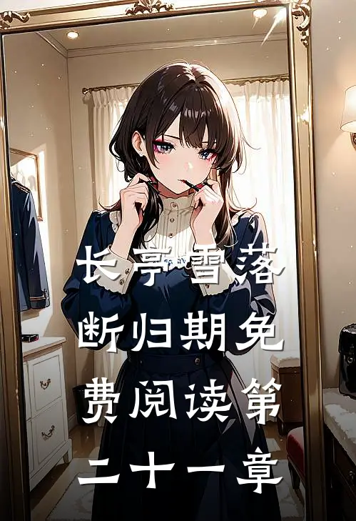 长亭雪落断归期免费阅读第二十一章