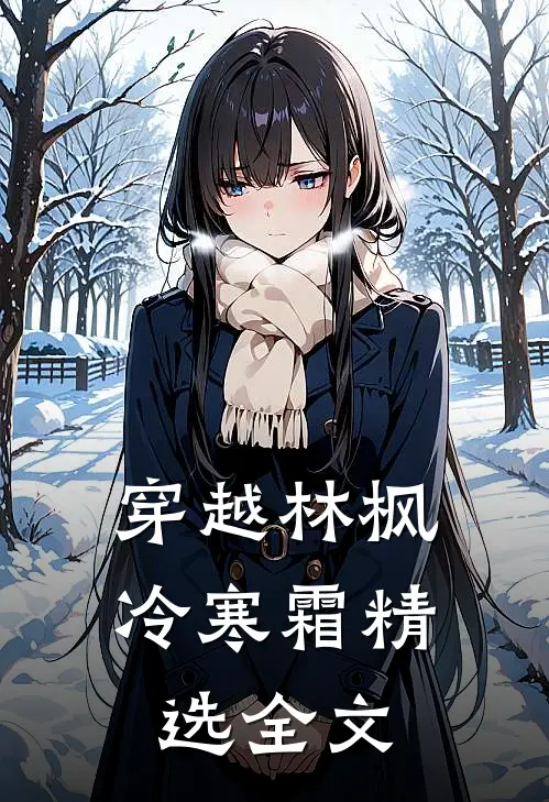 穿越林枫冷寒霜精选全文