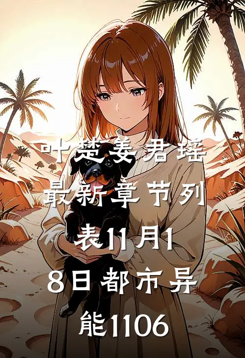 叶楚姜君瑶最新章节列表11月18日都市异能1106