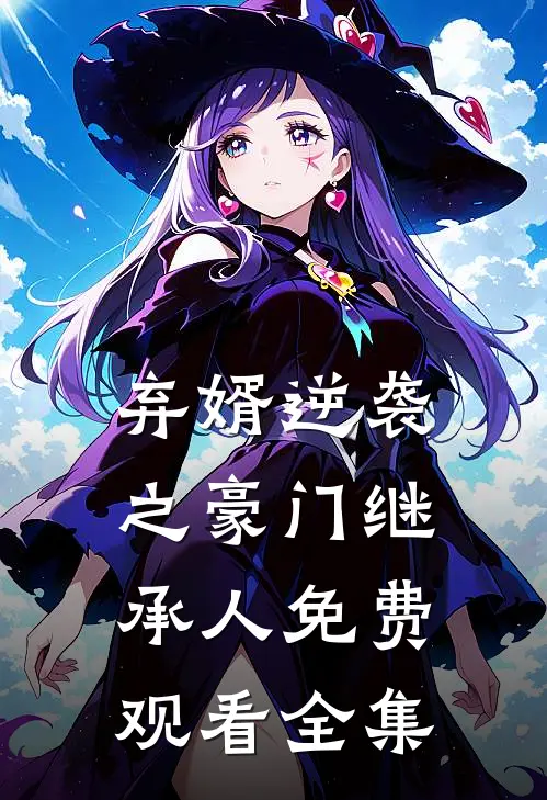 弃婿逆袭之豪门继承人免费观看全集