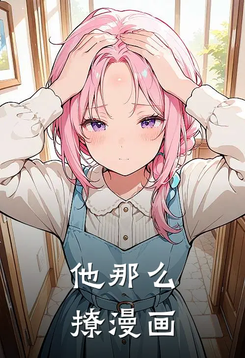 他那么撩漫画