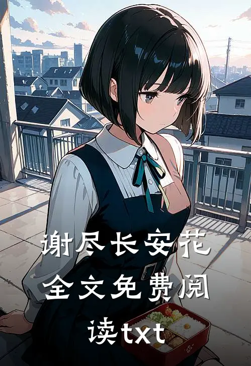 谢尽长安花全文免费阅读txt