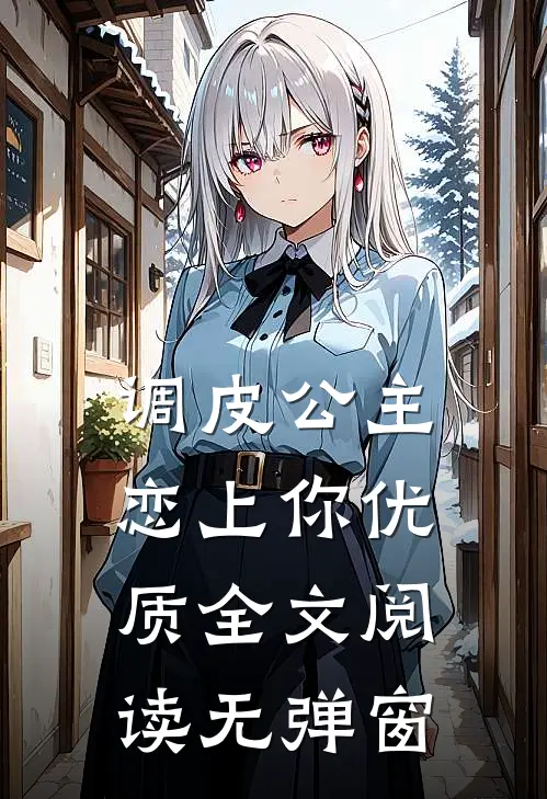 调皮公主恋上你优质全文阅读无弹窗