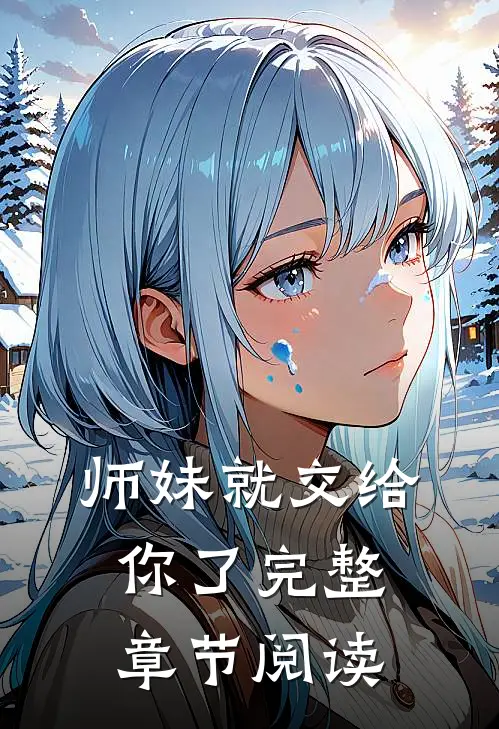 师妹就交给你了完整章节阅读