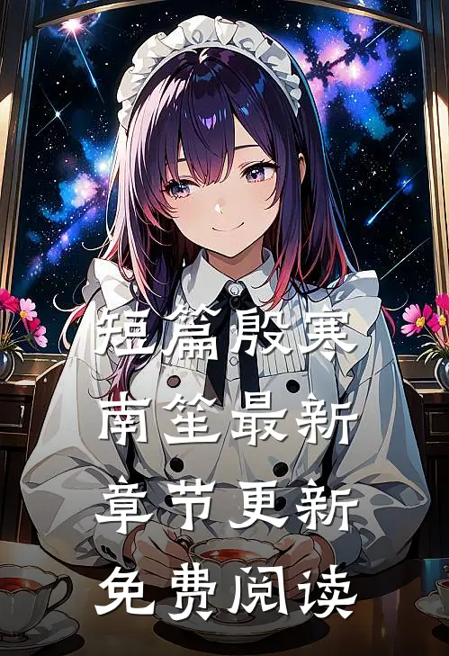 短篇殷寒南笙最新章节更新免费阅读
