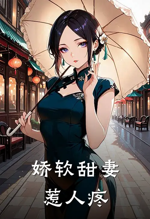 娇软甜妻惹人疼