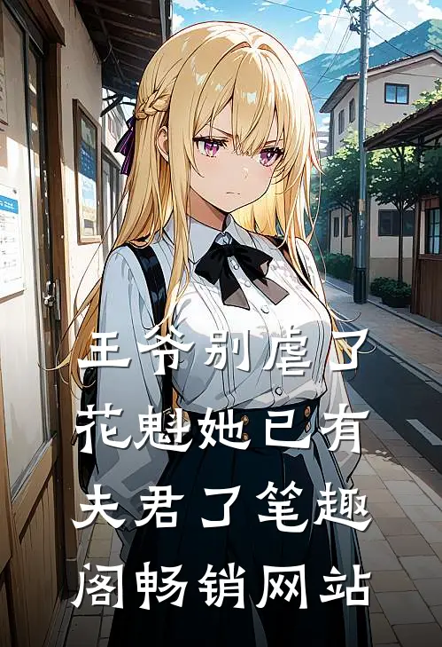 王爷别虐了,花魁她已有夫君了笔趣阁畅销网站