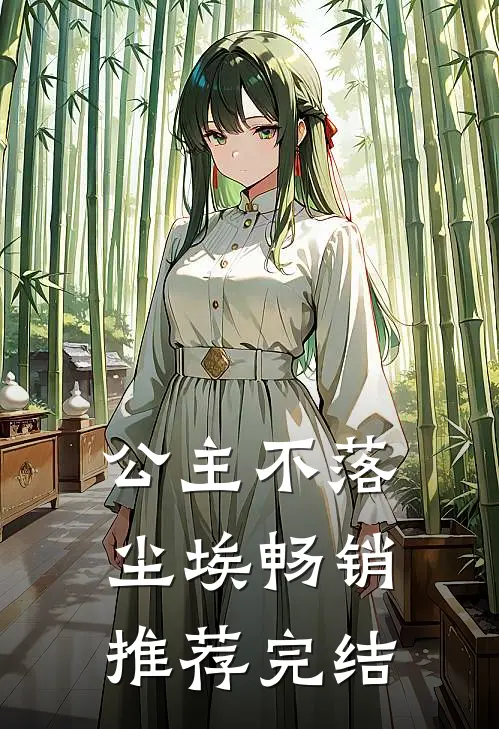 公主不落尘埃畅销推荐完结