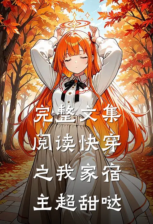 完整文集阅读快穿之我家宿主超甜哒