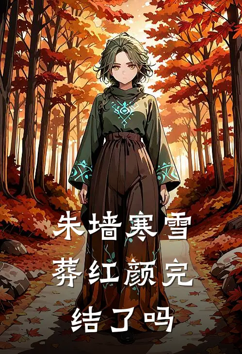 朱墙寒雪葬红颜完结了吗