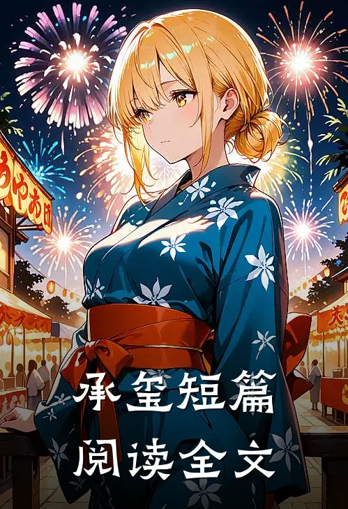 承玺短篇阅读全文