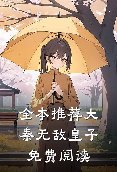 全本推荐大秦无敌皇子免费阅读