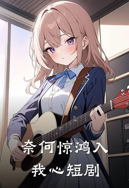 奈何惊鸿入我心短剧
