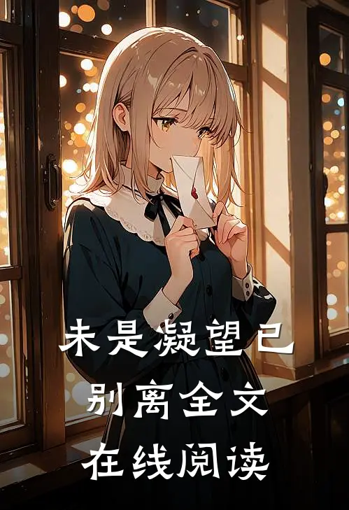 未是凝望已别离全文在线阅读