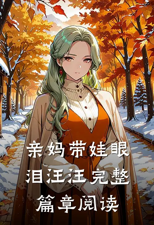 亲妈带娃眼泪汪汪完整篇章阅读