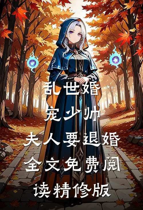 乱世婚宠少帅,夫人要退婚全文免费阅读精修版